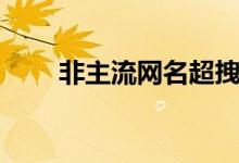 非主流網(wǎng)名超拽（盤點非主流網(wǎng)名）