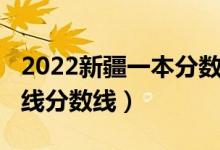 2022新疆一本分數(shù)線（預(yù)計新疆2022年本科線分數(shù)線）