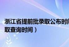 浙江省提前批錄取公布時(shí)間（浙江2022高考普通類提前批錄取查詢時(shí)間）