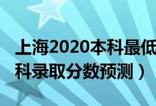 上海2020本科最低錄取分?jǐn)?shù)線（上海2022本科錄取分?jǐn)?shù)預(yù)測）