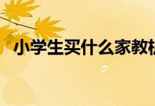 小學(xué)生買什么家教機好（選購技巧有哪些）
