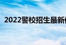 2022警校招生最新體檢標(biāo)準(zhǔn)（有哪些要求）