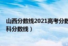 山西分?jǐn)?shù)線2021高考分?jǐn)?shù)線預(yù)估（預(yù)估山西2022年高考本科分?jǐn)?shù)線）