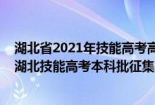 湖北省2021年技能高考高職高專批征集志愿投檔線（2022湖北技能高考本科批征集志愿填報(bào)時(shí)間）