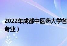 2022年成都中醫(yī)藥大學各省招生計劃及招生人數(shù)（都招什么專業(yè)）