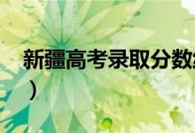 新疆高考錄取分?jǐn)?shù)線(xiàn)預(yù)測(cè)（2022年會(huì)是多少）