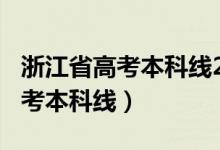 浙江省高考本科線2020（預(yù)計浙江2022年高考本科線）