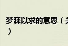 夢寐以求的意思（關(guān)于夢寐以求的意思的介紹）