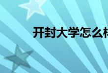 開(kāi)封大學(xué)怎么樣（開(kāi)封大學(xué)簡(jiǎn)介）