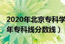 2020年北京專科學(xué)校分?jǐn)?shù)線（預(yù)計北京2022年?？凭€分?jǐn)?shù)線）