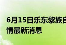 6月15日樂(lè)東黎族自治縣新型冠狀病毒肺炎疫情最新消息