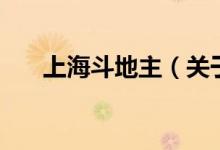 上海斗地主(關(guān)于上海斗地主的介紹)