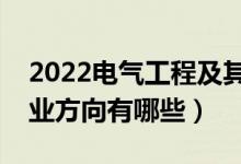 2022電氣工程及其自動化專業(yè)好就業(yè)嗎（就業(yè)方向有哪些）