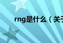 rng是什么（關于rng是什么的介紹）