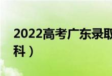 2022高考廣東錄取分?jǐn)?shù)線預(yù)測（多少分上本科）