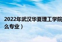 2022年武漢華夏理工學(xué)院各省招生計(jì)劃及招生人數(shù)（都招什么專業(yè)）