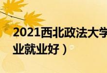 2021西北政法大學(xué)招生有哪些專(zhuān)業(yè)（什么專(zhuān)業(yè)就業(yè)好）