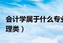 會(huì)計(jì)學(xué)屬于什么專(zhuān)業(yè)類(lèi)別（屬于經(jīng)濟(jì)類(lèi)還是管理類(lèi)）