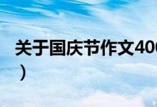 關于國慶節(jié)作文400字左右（國慶節(jié)作文精選）
