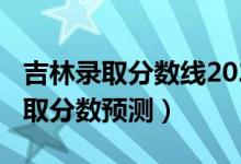 吉林錄取分?jǐn)?shù)線2020一本（吉林2022一本錄取分?jǐn)?shù)預(yù)測(cè)）
