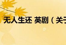 無人生還 英?。P(guān)于無人生還 英劇的介紹）