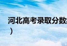 河北高考錄取分?jǐn)?shù)線(xiàn)預(yù)測(cè)（2022年會(huì)是多少）