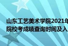 山東工藝美術(shù)學(xué)院2021年錄取查詢(xún)（2021山東工藝美術(shù)學(xué)院?？汲煽?jī)查詢(xún)時(shí)間及入口）