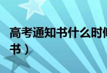 高考通知書什么時(shí)候下來（怎么領(lǐng)取錄取通知書）