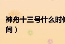 神舟十三號(hào)什么時(shí)候發(fā)射（神舟十三號(hào)發(fā)射時(shí)間）