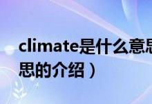 climate是什么意思（關(guān)于climate是什么意思的介紹）