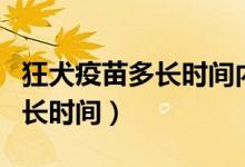 狂犬疫苗多長時(shí)間內(nèi)打（狂犬病的潛伏期為多長時(shí)間）
