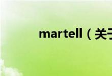 martell（關于martell的介紹）