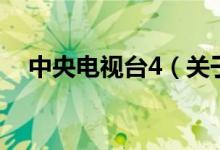 中央電視臺(tái)4（關(guān)于中央電視臺(tái)4的介紹）