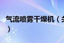 氣流噴霧干燥機（關(guān)于氣流噴霧干燥機的介紹）