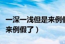 一深一淺但是來例假了肚子痛（一深一淺但是來例假了）