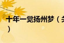 十年一覺揚(yáng)州夢（關(guān)于十年一覺揚(yáng)州夢的介紹）