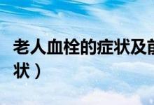 老人血栓的癥狀及前兆（血栓的前兆有哪些癥狀）