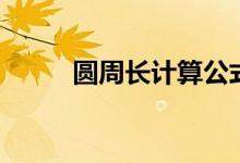 圓周長計算公式（詳細(xì)公式解釋）