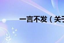 一言不發(fā)（關(guān)于一言不發(fā)的介紹）