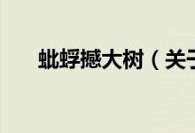 蚍蜉撼大樹(shù)（關(guān)于蚍蜉撼大樹(shù)的介紹）