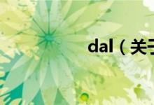 dal（關于dal的介紹）