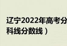 遼寧2022年高考分數(shù)線（預計遼寧2022年本科線分數(shù)線）