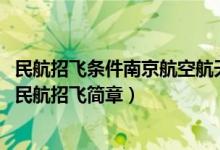 民航招飛條件南京航空航天大學(xué)（2020年南京航空航天大學(xué)民航招飛簡章）