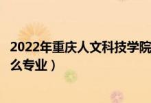2022年重慶人文科技學(xué)院各省招生計(jì)劃及招生人數(shù)（都招什么專業(yè)）