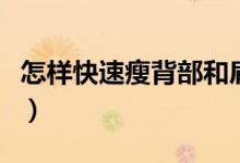 怎樣快速瘦背部和肩膀（怎樣快速瘦背和肩膀）