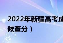 2022年新疆高考成績排名公布時(shí)間（什么時(shí)候查分）