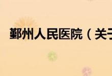 鄞州人民醫(yī)院（關(guān)于鄞州人民醫(yī)院的介紹）