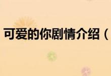 可愛的你劇情介紹（可愛的你劇情內容介紹）