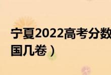 寧夏2022高考分?jǐn)?shù)線(xiàn)（2022寧夏高考使用全國(guó)幾卷）