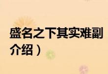 盛名之下其實(shí)難副（關(guān)于盛名之下其實(shí)難副的介紹）